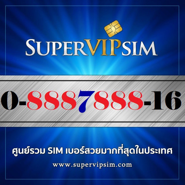 เบอร์สวยตอง8สองชุด (0-8887888-16) ระบบเติมเงิน Dtac ราคา 3,900.-บาท