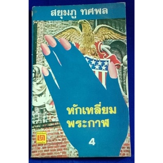 หักเหลี่ยมพระกาฬ เล่ม4 / สยุมภู ทศพล