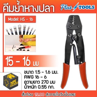 PLUS TOOL SHS-16 คีมBare Terminal Wire Stripper Crimper CABLE LUG Crimper เครื่องมือย้ำหางปลา คีมย้ำหางปลา