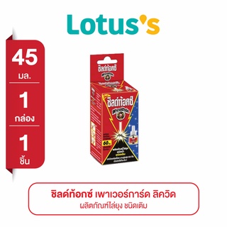 SHIELDTOX ชิลด์ท้อกซ์ ผลิตภัณฑ์ไล่ยุง เพาเวอร์การ์ด ลิควิด ชนิดเติม 45 มล.