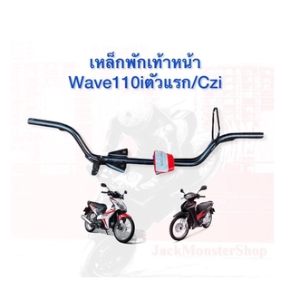 เหล็กพักเท้าหน้า Wave110i ตัวแรก (2009) CZi  ไม่มั่นใจรบกวนลูกค้าทักถามร้านก่อนนะครับ