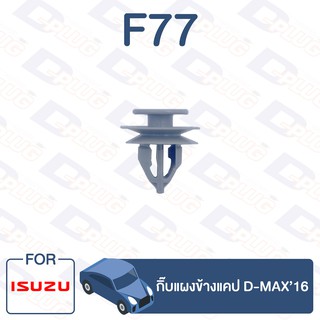 กิ๊บล็อค กิ๊บแผงข้างแคป D-MAX16【F77】