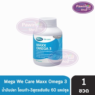 Mega We Care Maxx Omega 3 เมก้าวีแคร์ เเม็กซ์ โอเมก้า 3 (60 แคปซูล) [1 ขวด]