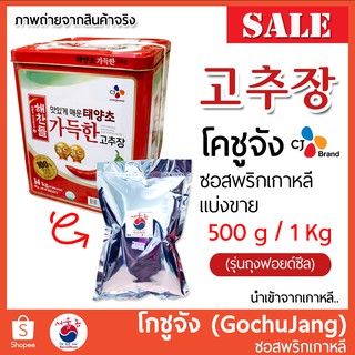 🔥 โคชูจัง (โกชูจัง) 500g 고추장 Gochujang ซอสพริกเกาหลี (รุ่นถุงซีล) ถูกที่สุด!!