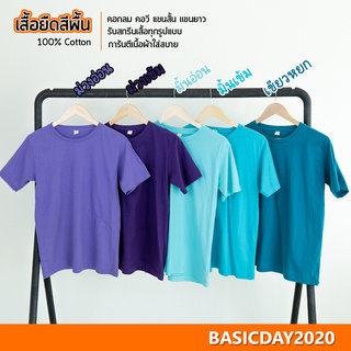 basicday2020 เสื้อยืดสีพื้น โทนพลาสเทล Cotton 100% ใส่ได้ทั้งหญิง-ชาย (คอกลม แขนสั้น)