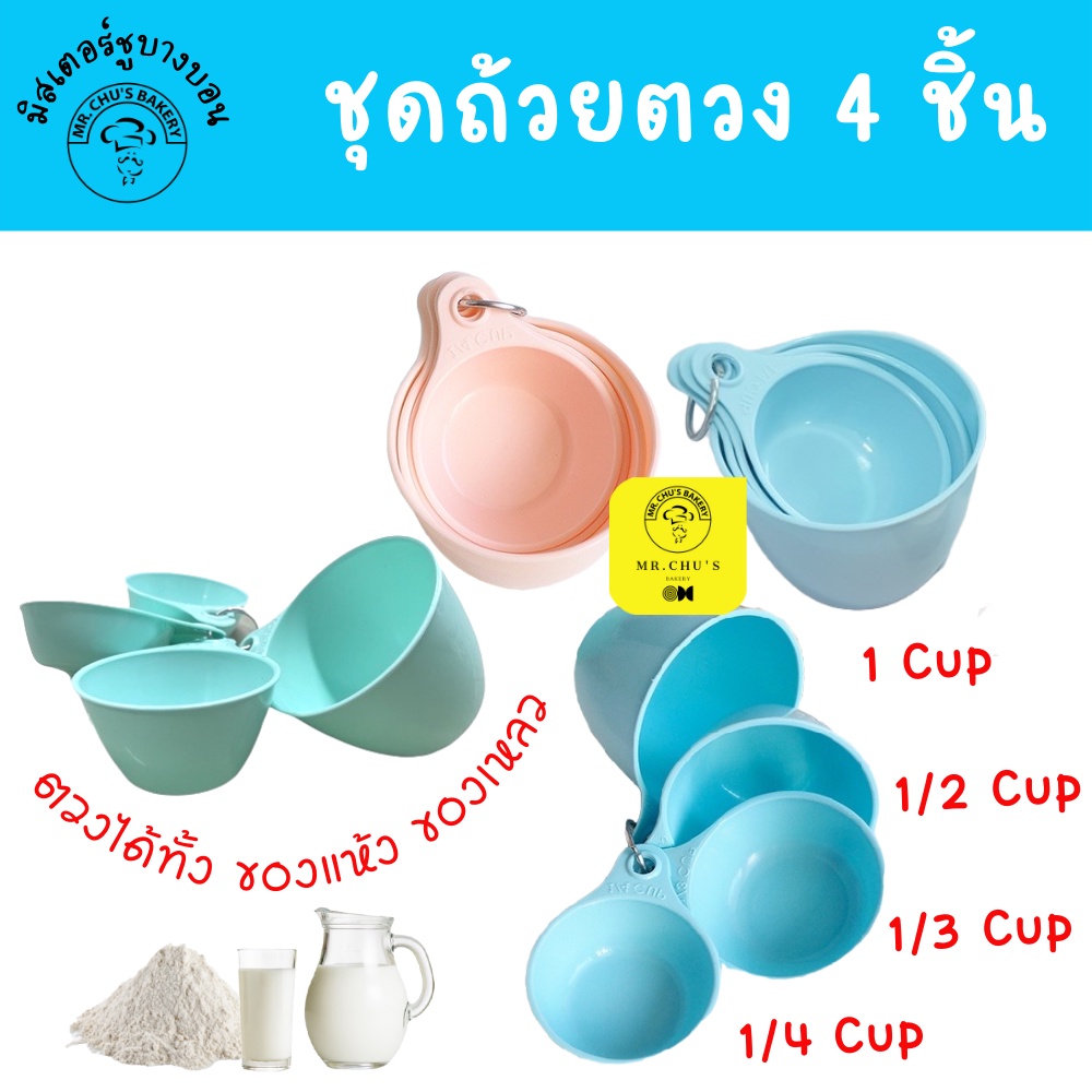 พร้อมส่ง ถ้วยตวงพลาสติก 4 ชิ้น ถ้วยตวง ชุดดั้งเดิม ทนทาน แข็งแรง