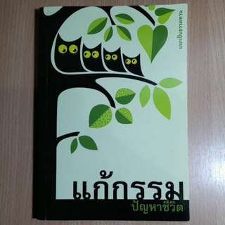 หนังสือแก้กรรมปัญหาชีวิต,กินอย่างไร(II)