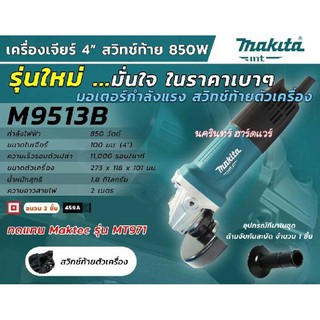 M9513B เครื่องเจียร์ 4″ (100 มิล) 850 วัตต์ Slim สวิทท้าย (MT Series)