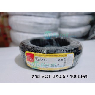 สาย IEC53 (VCT) 2x0.5 (100เมตร) Thai Union