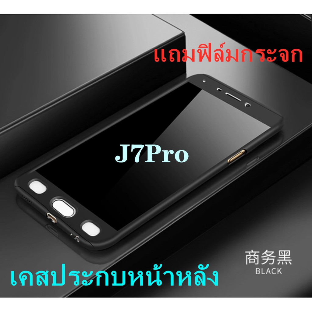 Case Samsung Galaxy J7Pro เคสซัมซุง เคสประกบหน้าหลัง แถมฟิล์มกระจก1ชิ้น เคสแข็ง เคสประกบ 360 องศา สว