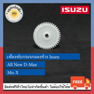 (ส่งฟรี) เฟืองพับกระจกมองข้าง Isuzu All New D-Max, Mu-X