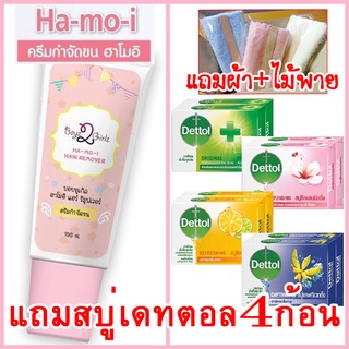 ฮาโมอิ แถมสบู่เดทตอล4ก้อน+ผ้า+ไม้พาย ส่งฟรีKerry ครีมกำจัดขน สูตรอ่อนโยน ขจัดขน Hamoi Ha mo i Ha-mo-i Hair Removal Cream