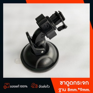 ขาดูดกระจก สำหรับกล้องติดรถยนต์ ฐานเชื่อมขนาด 8mm.*9mm.