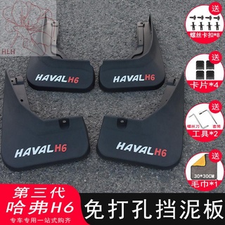 บังโคลนรุ่นที่สาม Haval H6 ดัดแปลงพิเศษ 21 Harvard H6 รุ่นน้ำแห่งชาติบังโคลนอุปกรณ์เสริมในรถยนต์