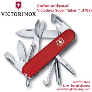 [GENUINE] มีดพับอเนกประสงค์ Victorinox Super Tinker (1.4703)