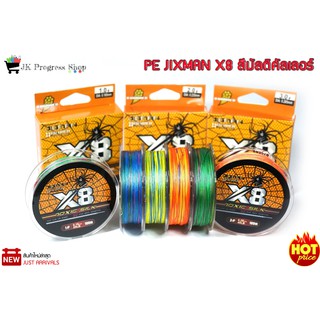 สายพีอี JIXMAN X8 สีมัลติคัลเลอร์ เป็นสาย PE ถัก 8 สีรุ้ง คุณภาพสูง ออกแบบมาเพื่อสำหรับนักตกปลาสายโหด งานปลาใหญ่ๆ สาย PE