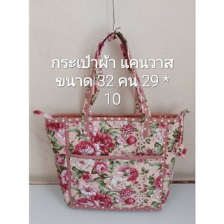 กระเป๋าผ้าแคนวาส Handmade 100%