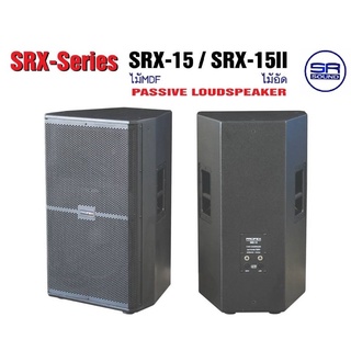 PROFEX SRX15II ตู้ลำโพงขนาด 15 นิ้ว / ราคาต่อ 1 คู่ 2 ใบ (สินค้าใหม่ มีหน้าร้าน)