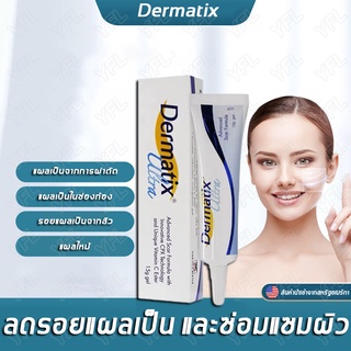 นำเข้า​จาก​ USA.Dermatix Ultra15g รีมซ่อมแซม ลบรอยแผลเป็น ครีมลดรอยแผลเป็นก ยาทาลบรอยแผลเป็นแผลผ่าตัด ลดรอยแผลเป็น