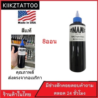 DYNAMIC USA หมึกสักไดนามิคสีดำเข้ม!!สีสักลายสีดำ ของแท้จากอเมริกา(อุปกรณ์สัก เครื่องสัก สีสัก ชุดสัก สิ่งของที่จำเป็นต้อ