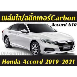 Honda Accord G10 ปี 2019-2021 กันรอยเสารอบคัน และภายใน