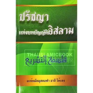 ปรัชญา แห่งบทบัญญัติอิสลาม (ขนาด A5 = 14.8x21 cm, ปกอ่อน, เนื้อในกระดาษถนอมสายตา, 252 หน้า)