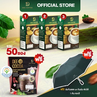 Dee Coffee กาแฟเพื่อสุขภาพ 35 in 1 กาแฟสำเร็จรูป อาราบิก้าแท้ Premium 3 กล่อง โกโก้ไฟเบอร์ 1 ถุง ฟรีร่มพับ 1 คัน คละสี