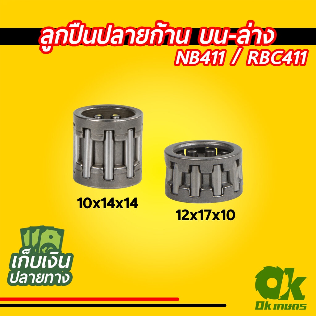 ลูกปืนปลายก้าน บน-ล่าง เครื่องตัดหญ้า TD40 / KT18 ลูกปืนสลัก