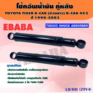 โชค โช้คอัพน้ำมัน คู่หลัง TOKICO STANDARD สำหรับ TOYOTA HILUX TIGER B-CAR ปี 1998-2003 รหัส 2954