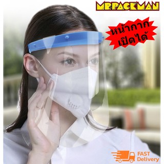 Face shield หน้ากากใส กันเชื้อโรค ป้องกันฝุ่น เปิดได้