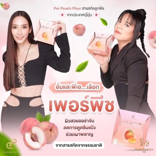 ของแท้/มีของแถม✅️ โฉมใหม่ Per Peach (เพอร์พีช ไฟเบอร์) Per Jelly Fiber (เพอเจลลี่ ไฟเบอร์) เพอพีชอั้มพัชราภา พี่เอศุภชัย