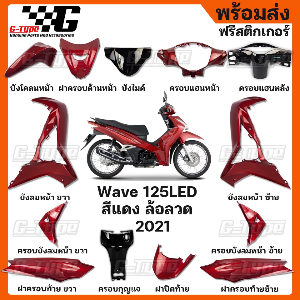 ชุดสี Wave 125i LED สีแดง ล้อลวด (2021) (2022) ของแท้เบิกศูนย์ by Gtypeshop อะไหลแท้ Honda Yamaha (พ