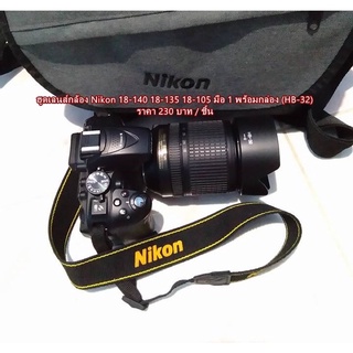 ฮูด Nikon 18-140 18-135 18-105 หน้าเลนส์ 67mm ราคาถูก พร้อมกล่อง มือ 1 (HB-32)