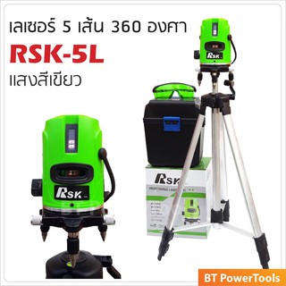 เลเซอร์วัดระดับ 5 เส้น RSK "แสงสีเขียว"