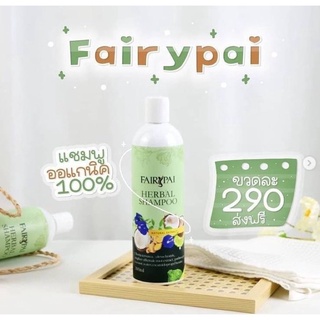 แชมพูสมุนไพร แฟรี่ปาย แพคเกตใหม่ (แฮร์เซรั่มผมยาวไว)แชมพู แฟรี่ปาย Fairy Pai ขนาด 300 ml.