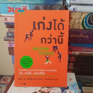 #1801 เก่งได้กว่านี้อีก/ไมเคิล เค. ซิมป็ซัน/วิกันดา จันทร์ทองสุข หนังสือมือสอง