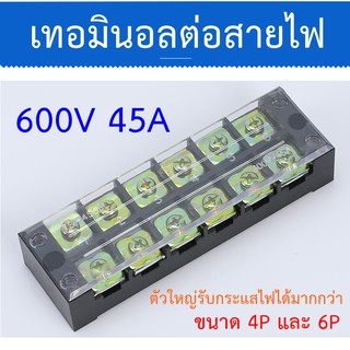 เทอมินอลตัวใหญ่  600V 45A มีรุ่น 4ช่อง 6ช่อง ให้เลือก