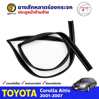 ยางสักหลาดร่องกระจก Toyota Corolla Altis ปี 2001-07 ประตูหน้า ซ้าย โตโยต้า อัลติส ยางแท้ คุณภาพดี ส่งไว