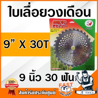 ใบมีดตัดหญ้า วงเดือน ใบเลื่อยวงเดือน ตัดหญ้า ใบตัดไม้ ฟันคาร์ไบท์ 9 นิ้ว 30ฟัน 40ฟัน 10 นิ้ว 30ฟัน 40ฟัน *ส่งเร็ว ของแท้