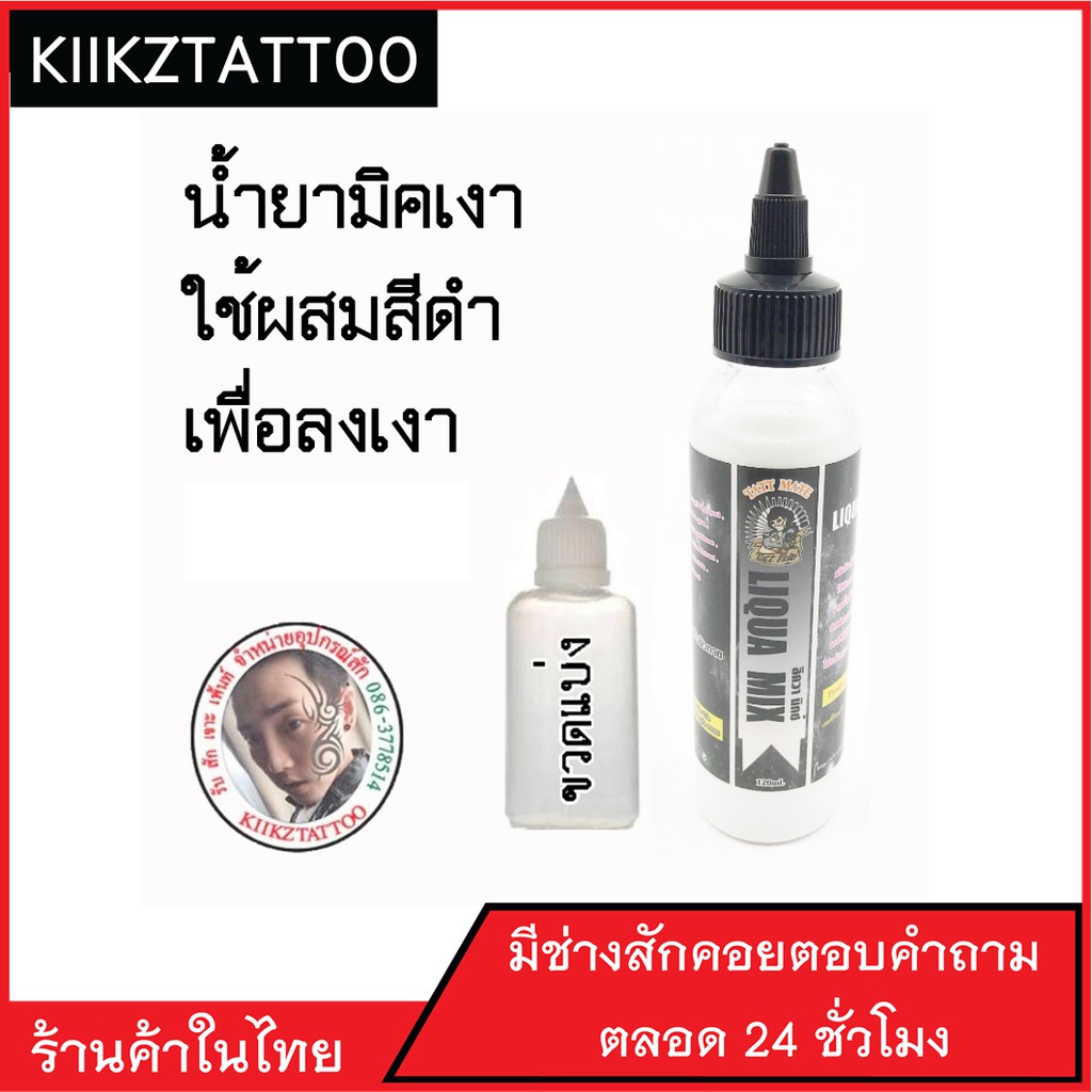 น้ำยาทำเงา LIQUA MIX มีเลขจดแจ้ง (อุปกรณ์สัก เครื่องสัก สีสัก ชุดสัก สิ่งของที่จำเป็นต้องใช้เวลาสัก)