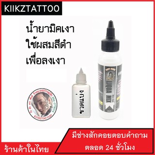 น้ำยาทำเงา  LIQUA MIX มีเลขจดแจ้ง (อุปกรณ์สัก เครื่องสัก สีสัก ชุดสัก สิ่งของที่จำเป็นต้องใช้เวลาสัก)