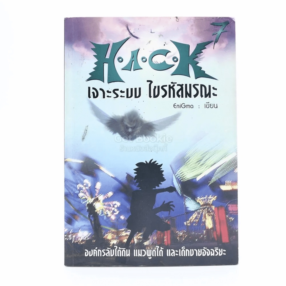 Hack เจาะระบบ ไขรหัสมรณะ เล่ม 7