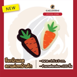 ช็อกโกเเลตตกเเต่งขนมเเละเครื่องดื่ม ลาย แครอท Chocolate Decoration : Carrot จำนวน 100 ชิ้น