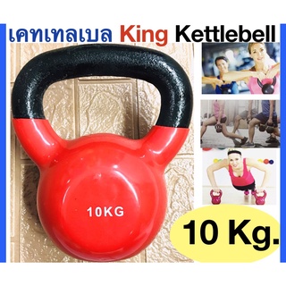 เคทเทลเบล KING Kettlebell น้ำหนัก 10 Kg. -เคทเทลเบลเหล็ก หุ้มยางไวนิล  -น้ำหนัก 10 กิโลกรัม ( 10 Kg.) -แบบมีหูหิ้ว