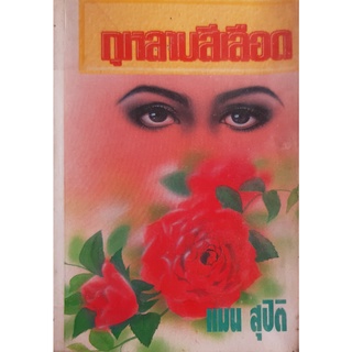 กุหลาบเลือด แมน สุปิติ นิยายรัก นิยายเก่า หนังสือหายาก