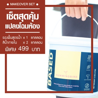 Set สุดคุ้ม สีทาบ้าน ภายใน Hummingbird (3.5 ลิตร เฉดฮิต ) สีน้ำอะครีลิคชนิดด้าน สีน้ำทาบ้านสีเทาเข้ม Pastel loft 1 G