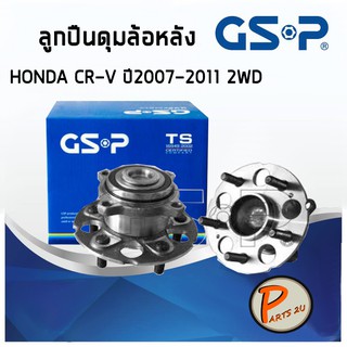 GSP ลูกปืนดุมล้อหลัง HONDA CR-V 2WD (ราคาต่อ 1ชิ้น) ปี 2007-2011ลูกปืนดุมล้อ, ลูกปืนล้อ, ดุมล้อ CRV ฮอนด้า PARTS2U