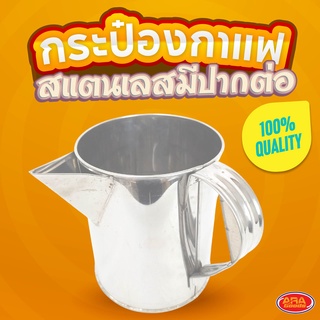 กระป๋องกาแฟมีปากต่อสแตนเลส (มีหูจับ) กระป๋องกาแฟปากต่อ กระป๋องกาแฟ กระป๋อง สแตนเลส