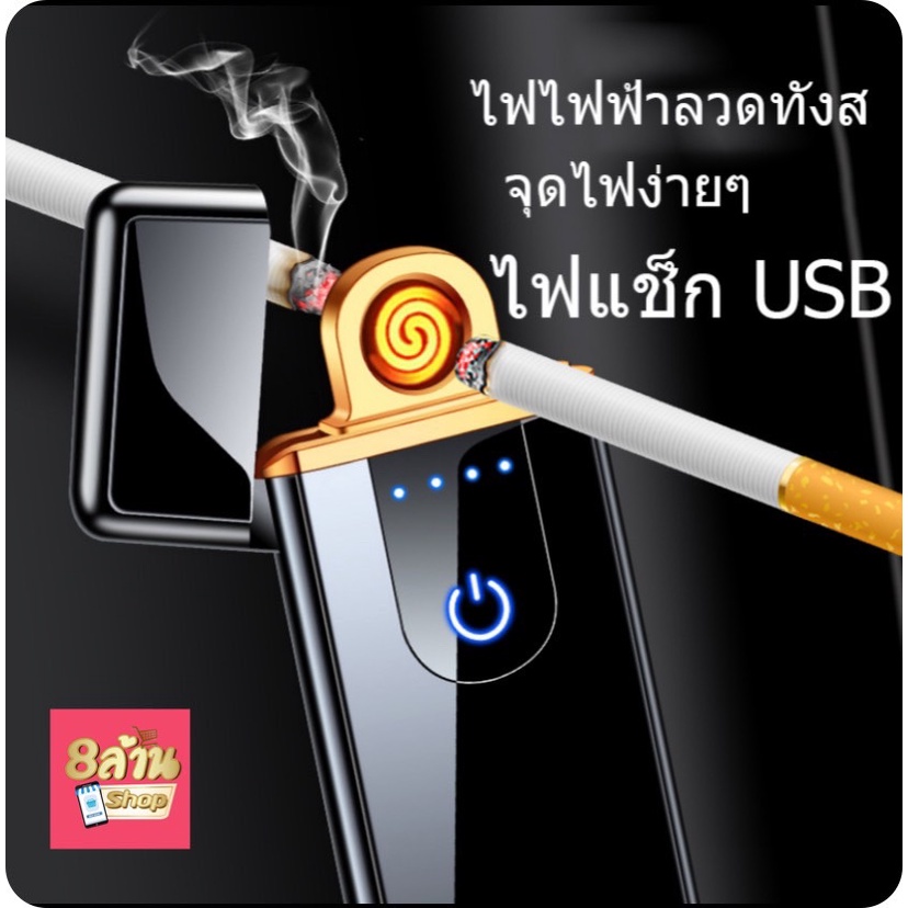 🚚พร้อมส่ง🚚 ไฟแช็คไฟฟ้า ไฟแช็ค ไฟแช็ค usb จุดบุหรี่ ( lighter )