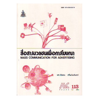 ตำราราม MCS 2603  (MC113) (MC263)  46294 สื่อสารมวลชนเพื่อการโฆษณา(